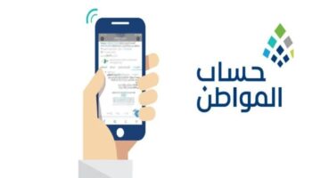 ‪طريقة الاستعلام عن أهلية حساب المواطن