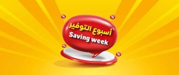 أسبوع التوفير… عروض قوية في هايبر بنده السعودية على كافة السلع الغذائية ومستمرة حتى 7 مايو