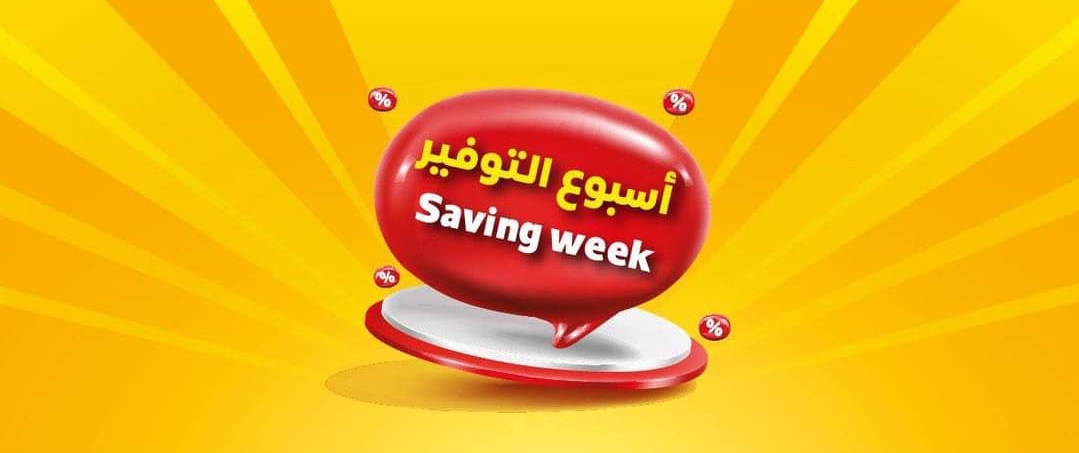 أسبوع التوفير… عروض قوية في هايبر بنده السعودية على كافة السلع الغذائية ومستمرة حتى 7 مايو