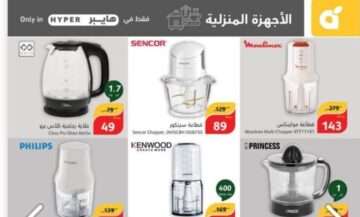 تخفيضات هايبر بنده السعودية على الأجهزة المنزلية ومستمرة حتى 28 مايو