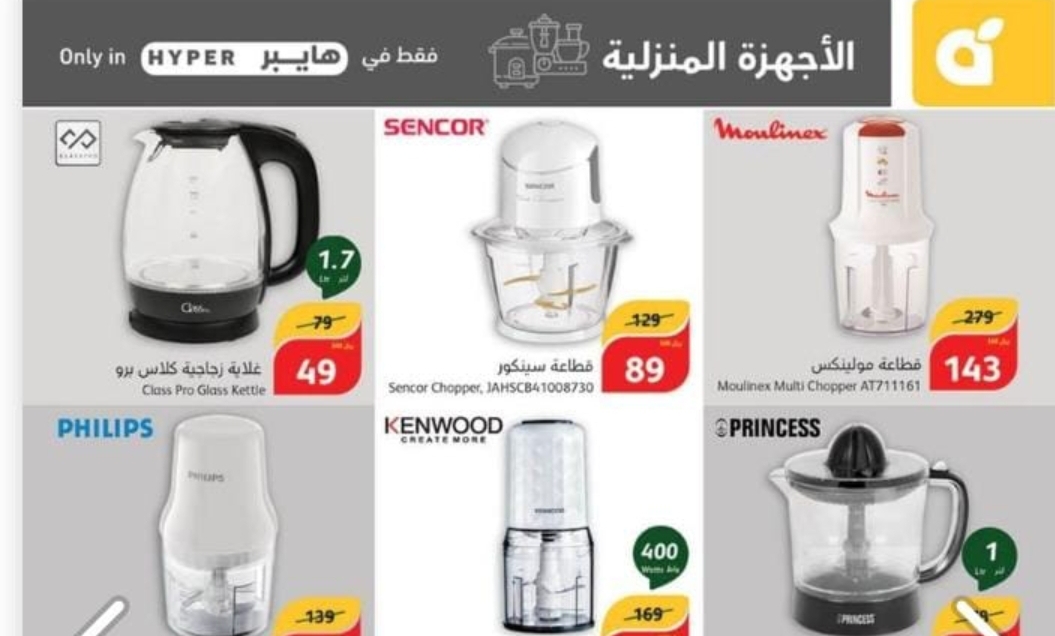 تخفيضات هايبر بنده السعودية على الأجهزة المنزلية ومستمرة حتى 28 مايو