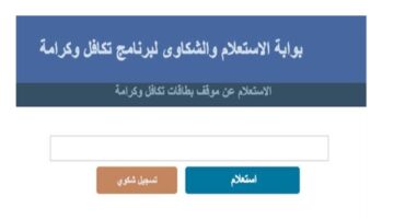 ‪كيفية الاستعلام عن معاش تكافل وكرامة