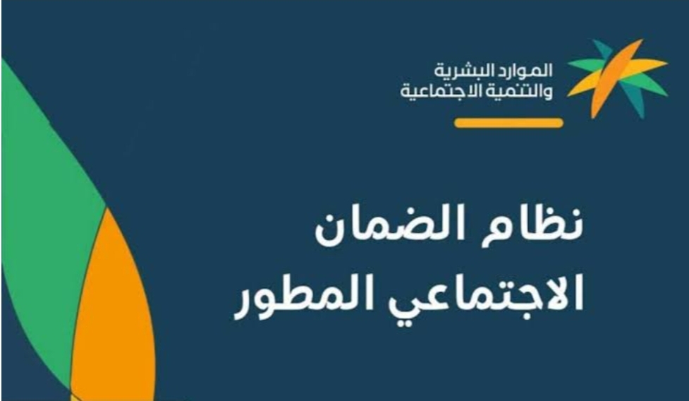شروط التسجيل في الضمان الاجتماعي المطور الجديدة 1445