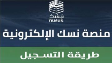 الأوراق المطلوبة عند التسجيل في منصة نسك لأداء الحج والعمرة