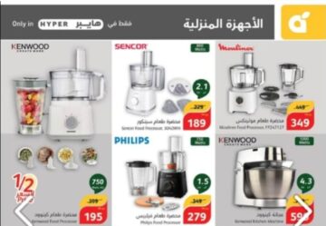 ‪‪عروض وخصومات هايبر بنده السعودية الجديدة على الأجهزة المنزلية ومستمرة حتى 14 مايو