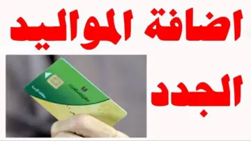ما هي الأوراق المطلوبة لإضافة المواليد على بطاقة التموين 2024