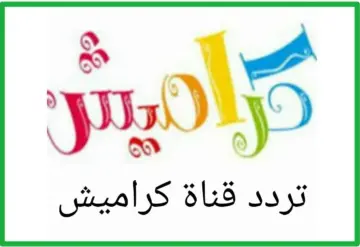 تردد قناة كراميش 2024 للاطفال على النايل سات وعرب سات
