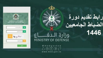 قدم حالا.. شروط التقديم في وزارة الدفاع 1446 للالتحاق بالخدمة العسكرية لحملة الثانوية العامة