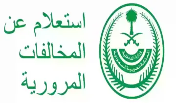 طريقة الاستعلام عن المخالفات المرورية عبر منصة أبشر والأوراق المطلوبة لسداد المخالفات
