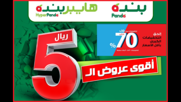 “جمالك في العيد أحلى“ عروض بنده السعودية مستلزمات العناية الشخصية حتى الثلاثاء 11 يونيو .. اغتنمي الفرصة