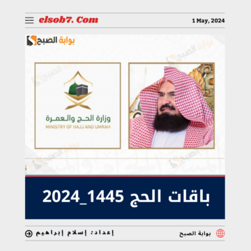 وزارة الحج والعمرة باقات الحج 1445 – 2024 لحجاج الداخل والخارج.. وذلك هو سعر “الاقتصادية”