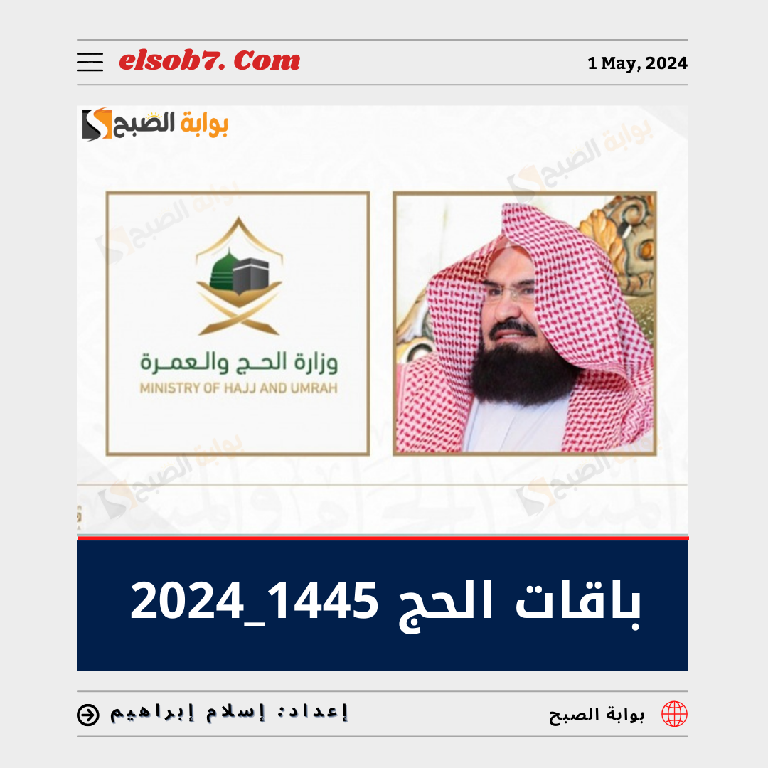 وزارة الحج والعمرة باقات الحج 1445 – 2024 لحجاج الداخل والخارج.. وذلك هو سعر “الاقتصادية”