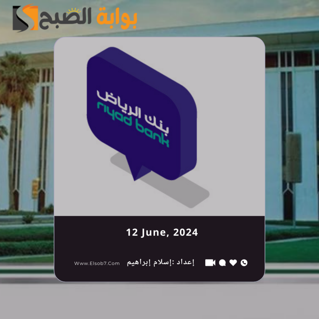 متى تقفل البنوك قبل عيد الأضحى 2024 – 1445 في السعودية؟.. "المركزي السعودي" يُجيب 5 متى تقفل البنوك قبل عيد الأضحى 2024 – 1445 في السعودية؟.. “المركزي السعودي” يُجيب