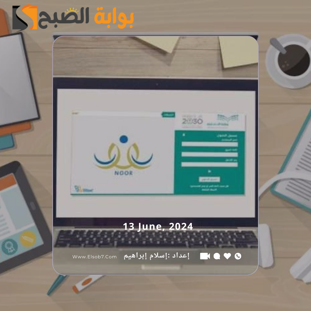 رابط نظام نور برقم الهوية 1445 للاستعلام عن نتائج الطلاب 2024 عبر نتائجي ونور noor.moe.gov.sa 5 رابط نظام نور برقم الهوية 1445 للاستعلام عن نتائج الطلاب 2024 عبر نتائجي ونور noor.moe.gov.sa