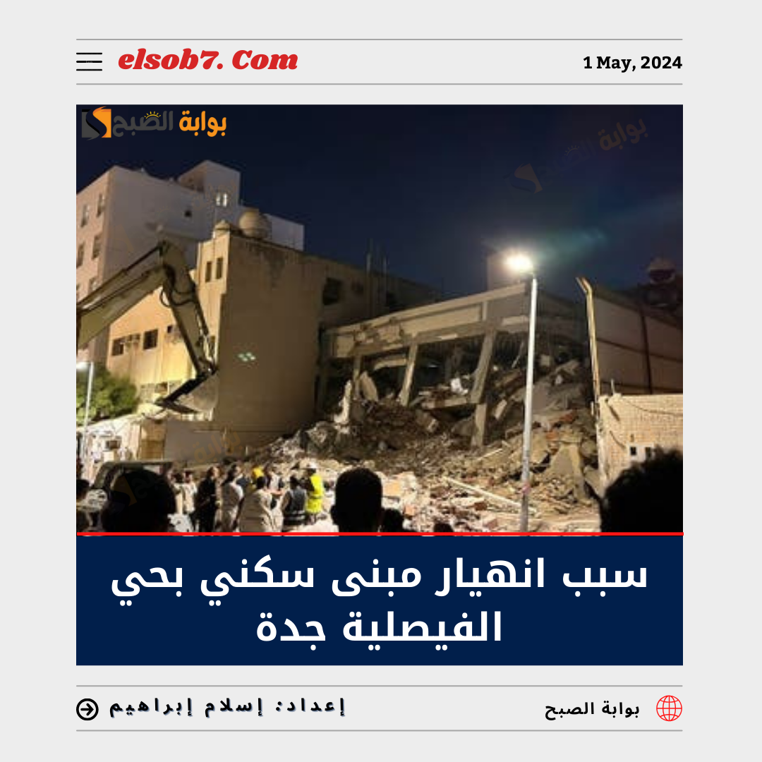 عاجل "الدفاع المدني" يُعلن سبب انهيار مبنى بحي الفيصلية جدة.. وأعمال البحث أسفرت عن إنقاذ 8 أشخاص 5 عاجل “الدفاع المدني” يُعلن سبب انهيار مبنى بحي الفيصلية جدة.. وأعمال البحث أسفرت عن إنقاذ 8 أشخاص