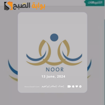 “نظام نور – نتائجي”.. الاستعلام عن نتائج الطلاب الابتدائي 1445 برقم الهوية