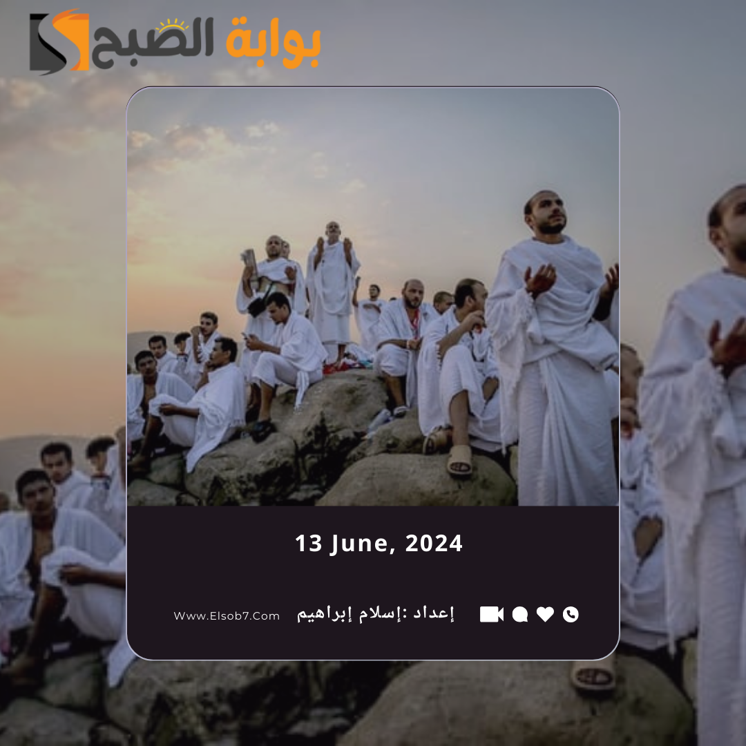 متى يبدأ يوم عرفة ومتى ينتهي 2024 – 1445