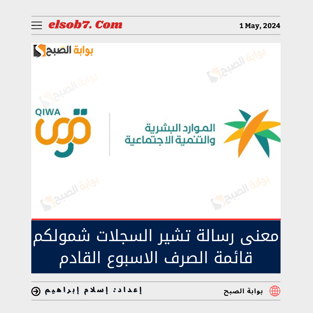 معنى رسالة “تشير السجلات شمولكم قائمة الصرف الأسبوع القادم” وحقيقة صرف مكرمة ملكية لمستفيدي الضمان