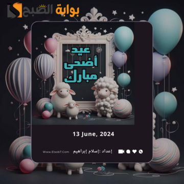 رسائل عبارات وتهنئة عيد الاضحى 2024.. كيف أعايد شخص في العيد