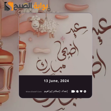 تهنئة عيد الاضحى 2024 بالاسم للأصدقاء والأهل