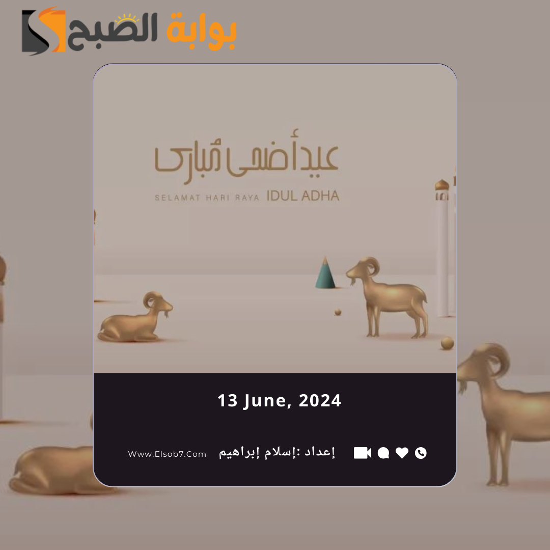 رسائل تهنئة عيد الأضحى إسلامية 2024.. عبارات العيد الكبير 5 رسائل تهنئة عيد الأضحى إسلامية 2024.. عبارات العيد الكبير