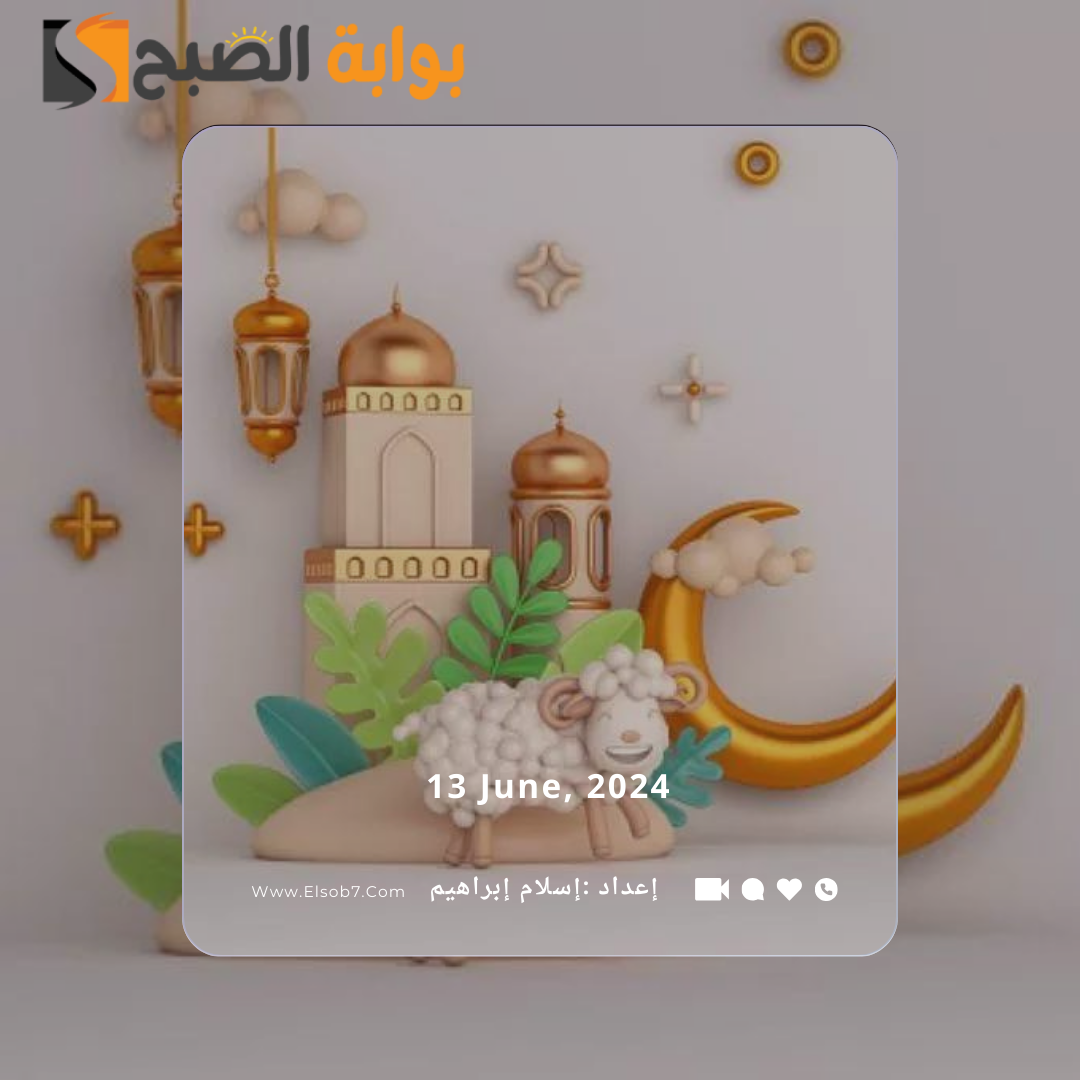 أجمل رسائل وعبارات وتهنئة عيد الاضحى اسلامية 2024 5 أجمل رسائل وعبارات وتهنئة عيد الاضحى اسلامية 2024