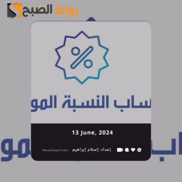 حساب النسبة الموزونة للثانوي مسارات 1445 – 1446/2024