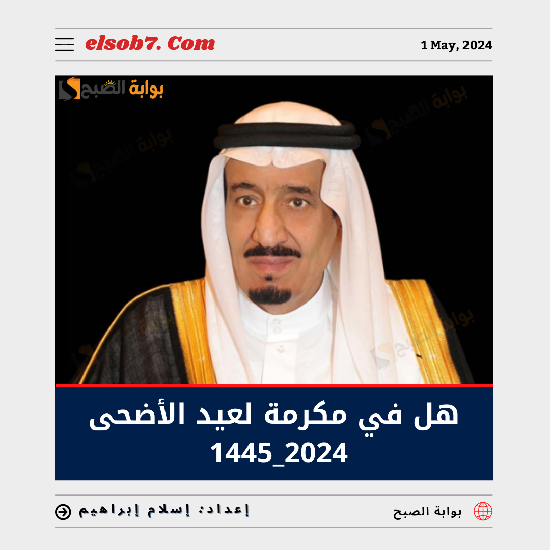 هل فيه مكرمة لعيد الأضحى 2024 – 1445 لمستفيدي الضمان الاجتماعي؟ “الموارد البشرية” تُجيب
