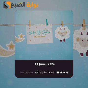 عبارات تهنئة عيد الأضحى المبارك 2024 أجمل عبارات التهاني للعيد