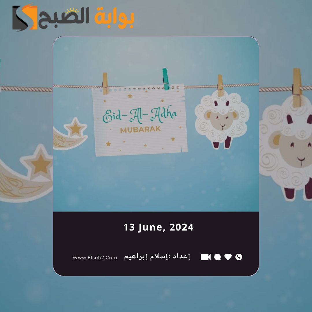 عبارات تهنئة عيد الأضحى المبارك 2024 أجمل عبارات التهاني للعيد 5 عبارات تهنئة عيد الأضحى المبارك 2024 أجمل عبارات التهاني للعيد