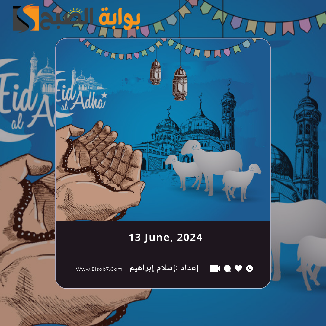 "عيدكم مبارك".. رسائل وعبارات تهنئة عيد الاضحى 2024 ومسجات العيد الكبير 5 “عيدكم مبارك”.. رسائل وعبارات تهنئة عيد الاضحى 2024 ومسجات العيد الكبير