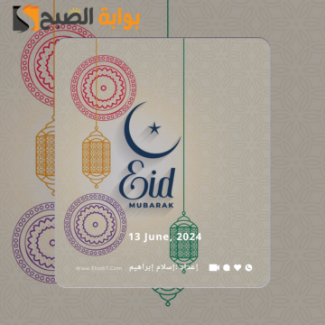 عبارات تهنئة عيد الأضحى للأصدقاء والأهل 2024.. أجمل التهاني بالعيد الكبير