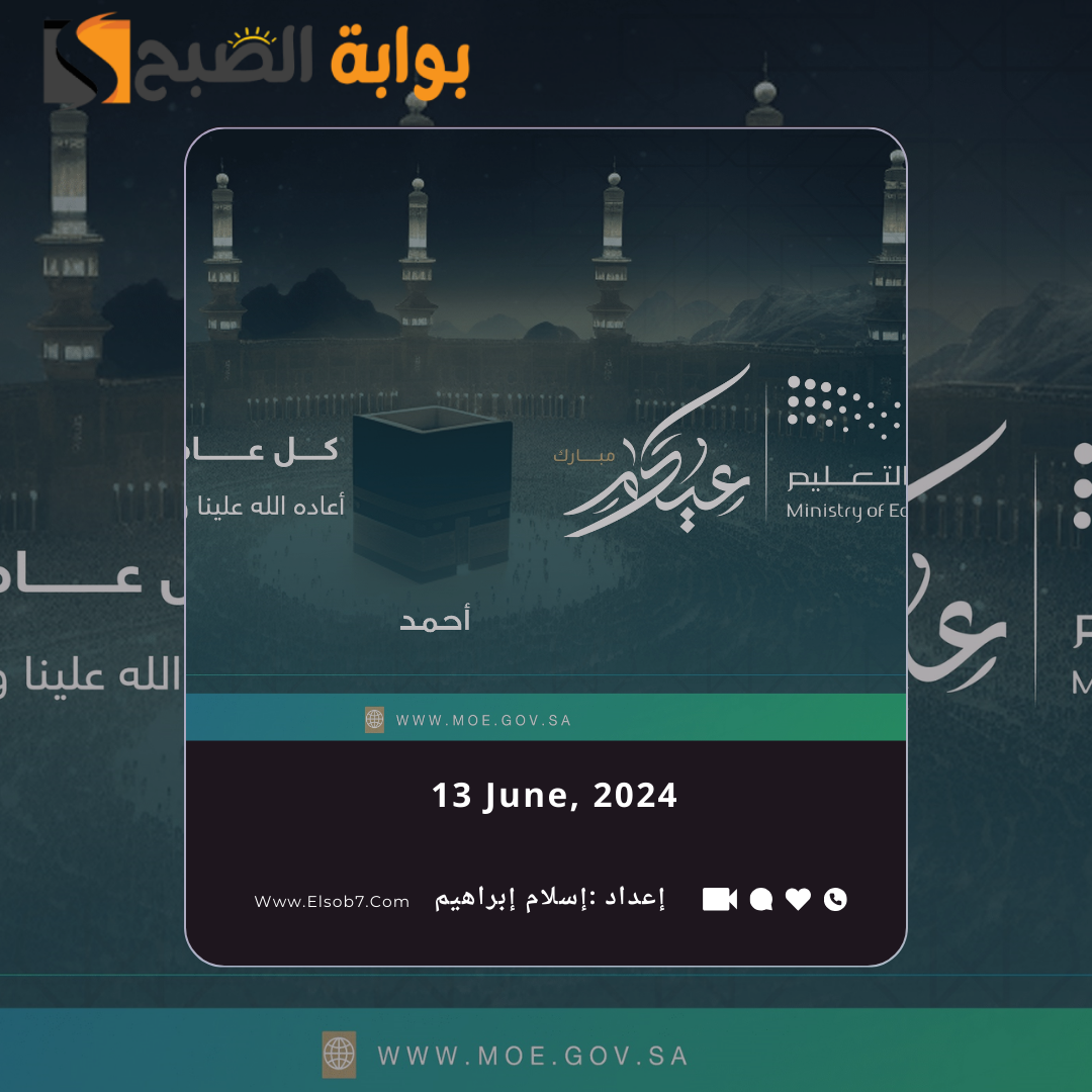 "عيدكم مُبارك".. بطاقة تهنئة عيد الاضحى وزارة التعليم 1445 - 2024 بالاسم 5 “عيدكم مُبارك”.. بطاقة تهنئة عيد الاضحى وزارة التعليم 1445 – 2024 بالاسم