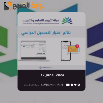 الاستعلام عن نتائج قياس ١٤٤٥ ومعرفة نتيجة الاختبار التحصيلي 2024