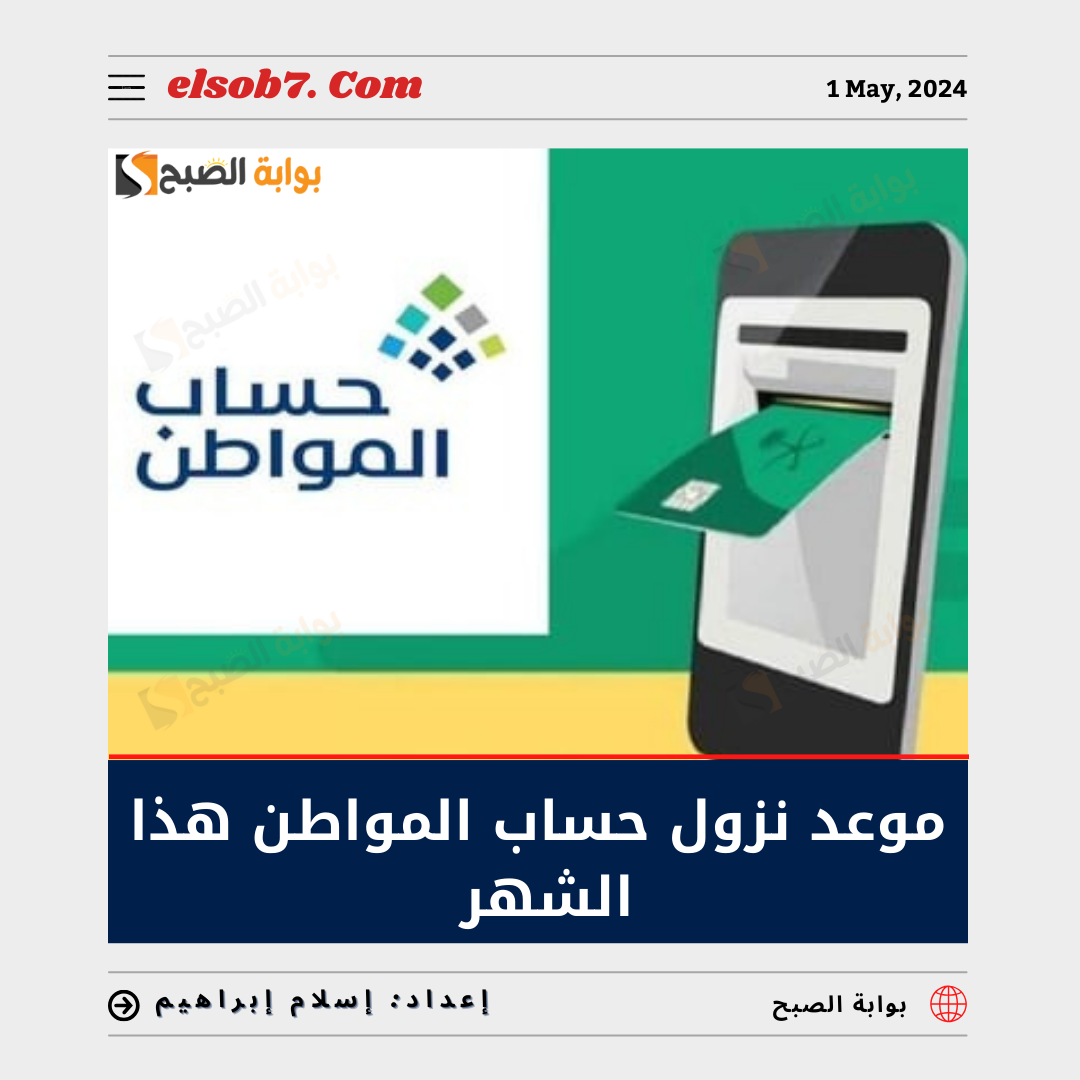 موعد نزول حساب المواطن هذا الشهر الدفعة 79 يونيو 2024 وطريقة الاستعلام عن الأهلية 5 موعد نزول حساب المواطن هذا الشهر الدفعة 79 يونيو 2024 وطريقة الاستعلام عن الأهلية