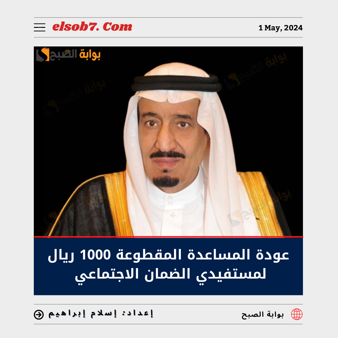 ما هي حقيقة عودة المساعدة المقطوعة 1000 ريال لمستفيدي الضمان احتفاءً بعيد الأضحى 2024 – 1445 5 ما هي حقيقة عودة المساعدة المقطوعة 1000 ريال لمستفيدي الضمان احتفاءً بعيد الأضحى 2024 – 1445