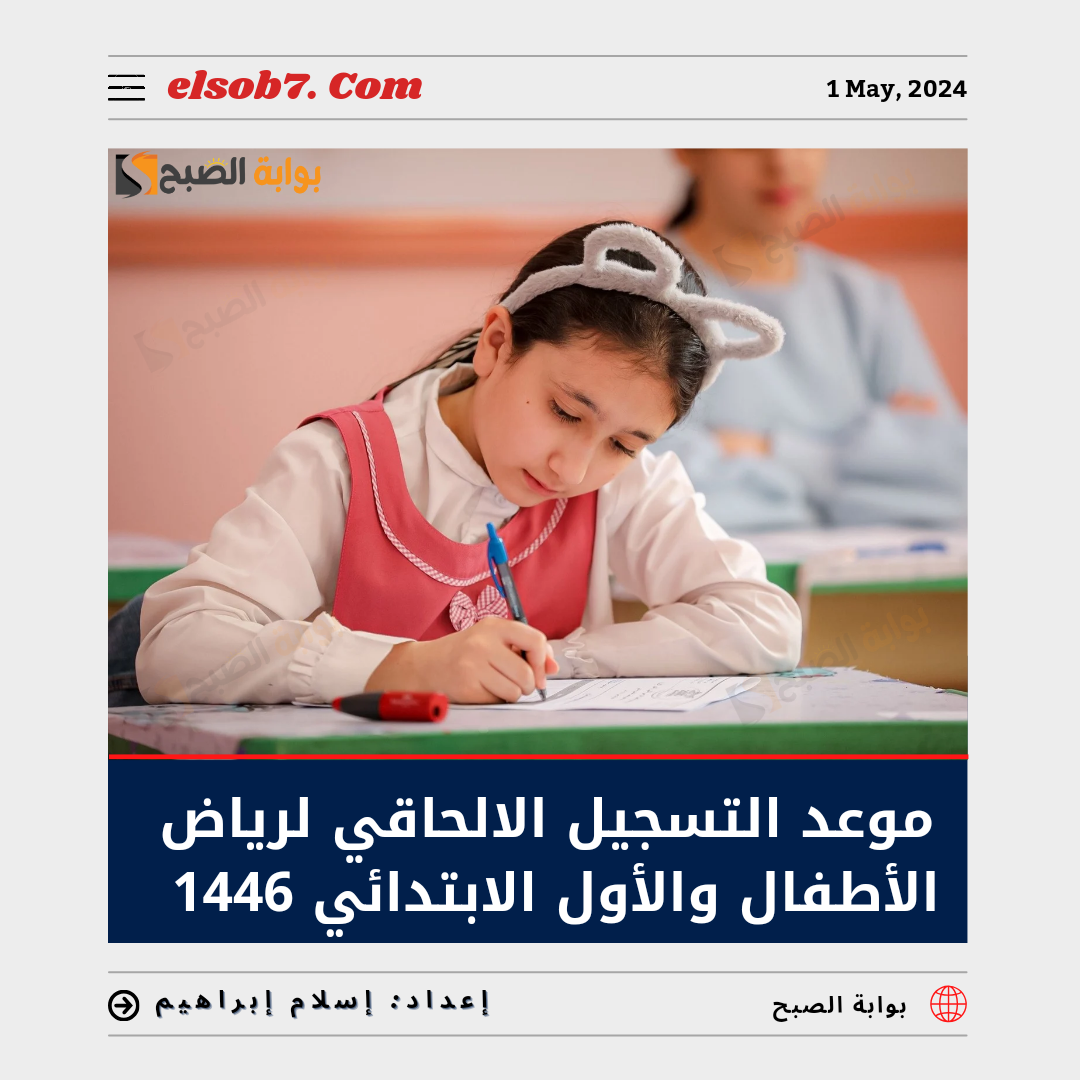 “وزارة التعليم” تُعلن موعد التسجيل الالحاقي لرياض الأطفال والأول الابتدائي 1446