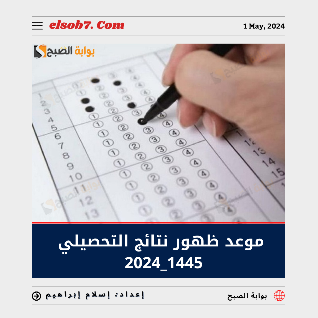 "تقويم التعليم والتدريب" تُعلن موعد ظهور نتائج التحصيلي 1445 - 2024.. تعرف عليها 5 “تقويم التعليم والتدريب” تُعلن موعد ظهور نتائج التحصيلي 1445 – 2024.. تعرف عليها