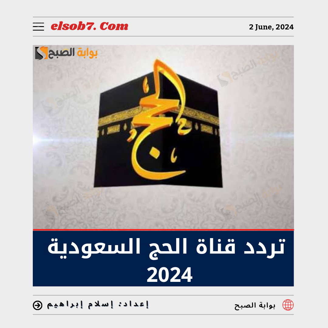 تردد قناة الحج السعودية على النايل سات 2024 والعرب سات 5 تردد قناة الحج السعودية على النايل سات 2024 والعرب سات