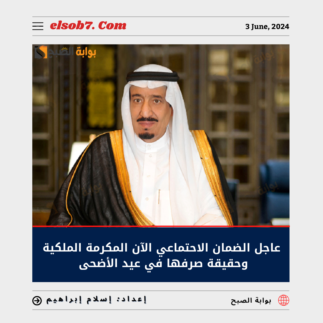 عاجل الضمان الاجتماعي الآن المكرمة الملكية وحقيقة صرفها في عيد الأضحى لمُستفيدي الضمان الاجتماعي