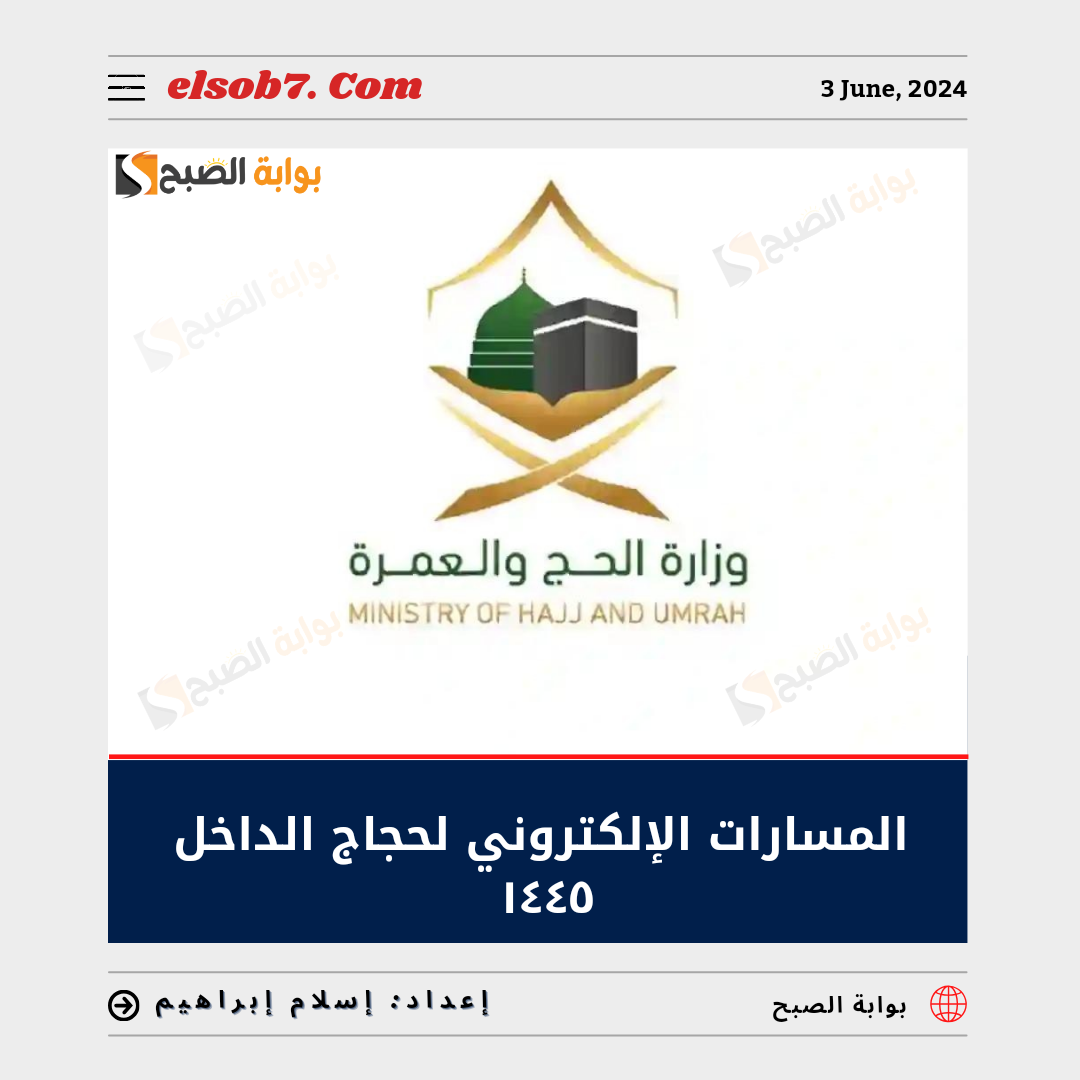 "وزارة الحج والعمرة" تُعلن رابط المسار الإلكتروني لحجاج الداخل 1445 - 2024 5 “وزارة الحج والعمرة” تُعلن رابط المسار الإلكتروني لحجاج الداخل 1445 – 2024