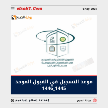 موعد التسجيل في القبول الموحد 1445-1446 لطلاب وطالبات جامعات الرياض