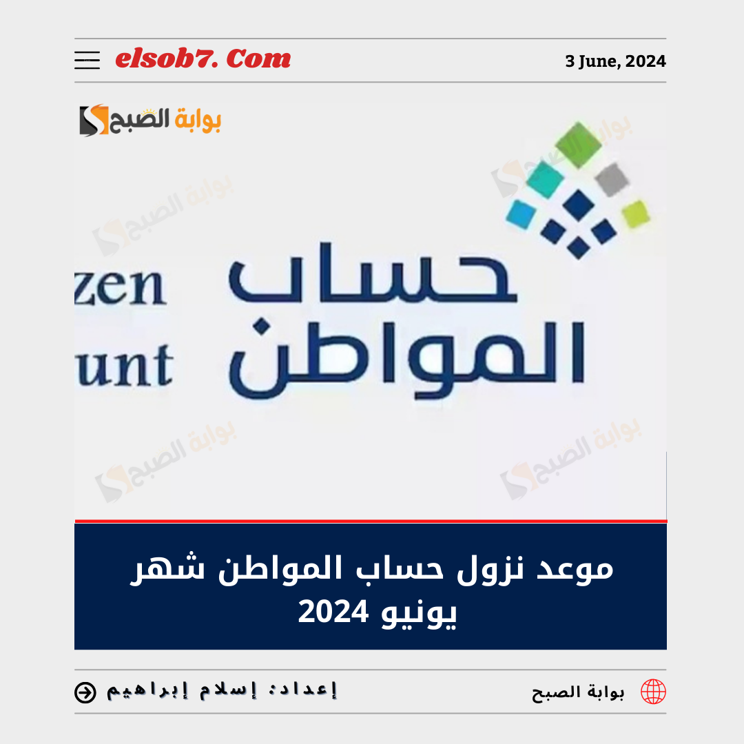 موعد نزول حساب المواطن يونيو الدفعة 79 - 2024.. وهل هُناك زيادة بمناسبة عيد الأضحى؟ 6 موعد نزول حساب المواطن يونيو الدفعة 79 – 2024.. وهل هُناك زيادة بمناسبة عيد الأضحى؟