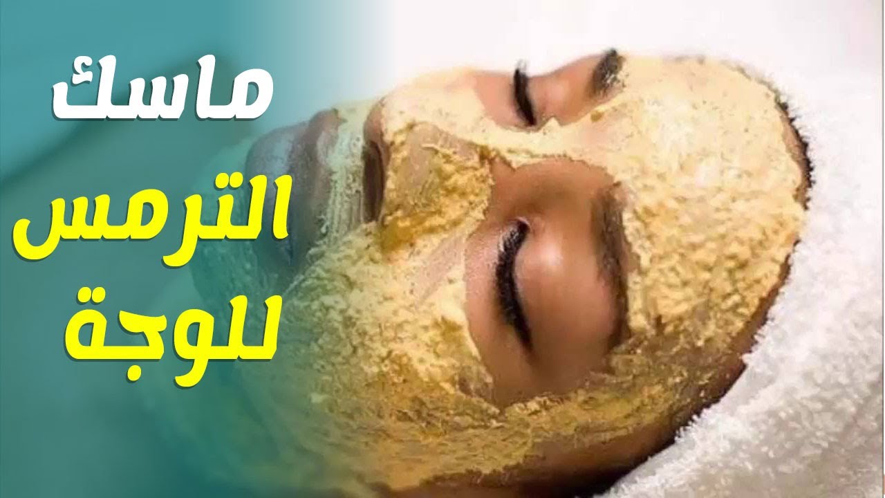 اهتمي ببشرتك قبل العيد..طريقة عمل ماسك الترمس والنشا في 15 دقيقة..وأهم فوائد استخدامه 5 اهتمي ببشرتك قبل العيد..طريقة عمل ماسك الترمس والنشا في 15 دقيقة..وأهم فوائد استخدامه