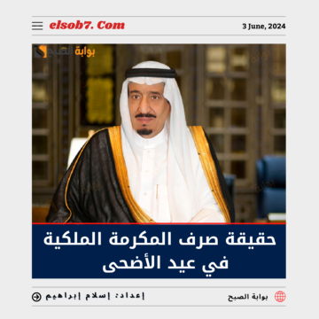 “الموارد البشرية” تحسم الجدل حول حقيقة صرف المكرمة الملكية في عيد الأضحى 2024 – 1445