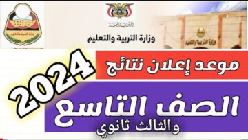 “رابط مباشر”…للاستعلام عن نتائج التاسع 2024 باليمن وخطوات الاستعلام من وزارة التربية والتعليم إلكترونيًا