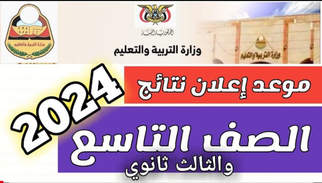 "رابط مباشر"…للاستعلام عن نتائج التاسع 2024 باليمن وخطوات الاستعلام من وزارة التربية والتعليم إلكترونيًا 5 “رابط مباشر”…للاستعلام عن نتائج التاسع 2024 باليمن وخطوات الاستعلام من وزارة التربية والتعليم إلكترونيًا