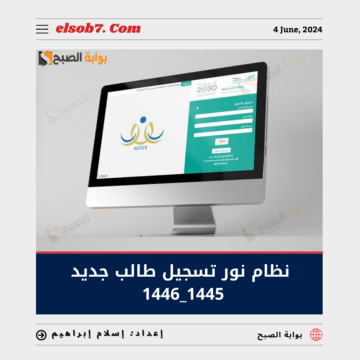 “التسجيل الالحاقي” نظام نور تسجيل طالب جديد 1445 – 1446 للاول الابتدائي ورياض الاطفال moe.gov.sa
