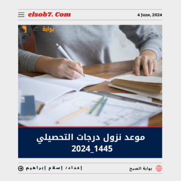 “رسمياً” موعد نزول درجات التحصيلي 1445 – 2024 وهيئة تقويم التدريب والتعليم تُوضح