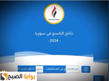 “برقم الاكتتاب”… نتائج التاسع 2024 بسوريا وخطوات الاستعلام عبر موقع وزارة التربية السورية